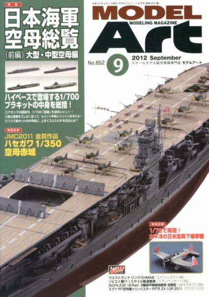 月刊モデルアート No.852 (発売日2012年07月26日) 表紙