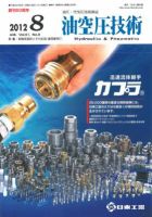 油空圧技術 2012年8月号 表紙