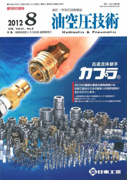 油空圧技術 2012年8月号 (発売日2012年08月01日) 表紙