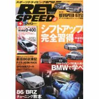 REV SPEED（レブスピード） 2012年9月号 (発売日2012年07月26日) 表紙