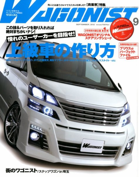 Wagonist (ワゴニスト) 9月号 (発売日2012年08月01日) 表紙