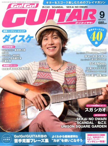 Go!Go!GUITAR（ゴー！ゴー！ギター）  9月号 (発売日2012年07月27日) 表紙