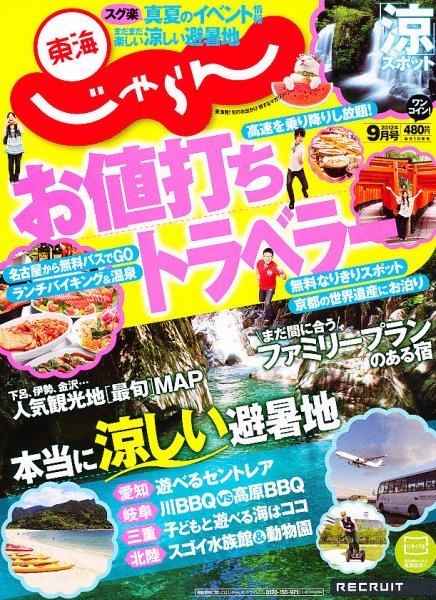 東海じゃらん 9月号 (発売日2012年08月01日) 表紙