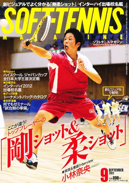 ソフトテニスマガジン 9月号 (発売日2012年07月27日) 表紙