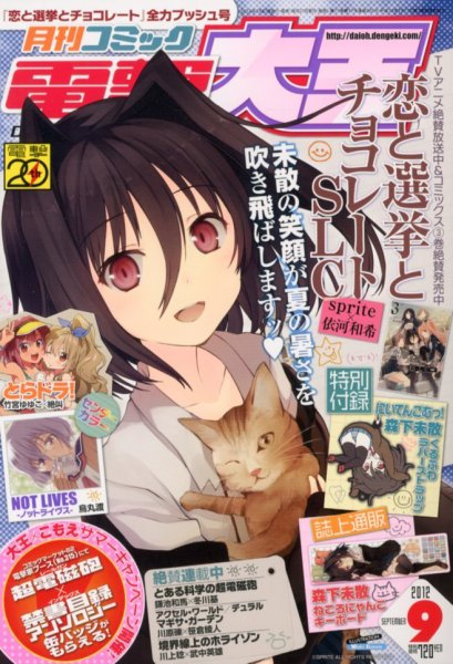 電撃大王 9月号 (発売日2012年07月27日) 表紙