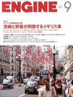 ENGINE（エンジン） 9月号 表紙