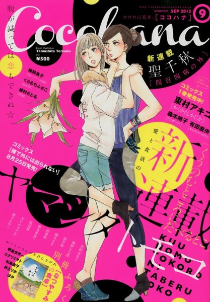 CoCohana（ココハナ） 9月号 (発売日2012年07月28日) 表紙