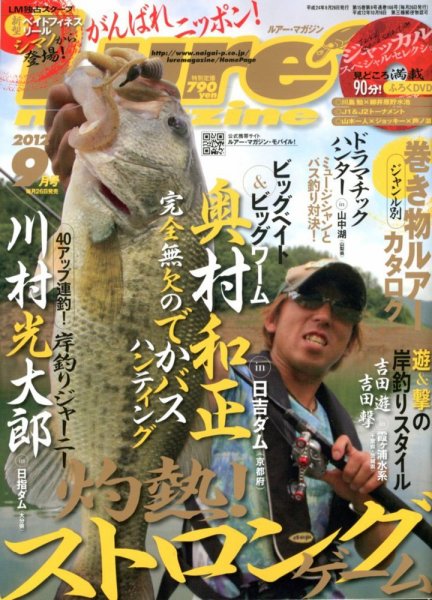 Lure magazine（ルアーマガジン） 9月号 (発売日2012年07月26日) 表紙
