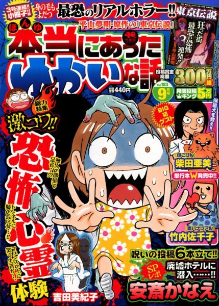 本当にあった愉快な話 9月号 (発売日2012年07月30日) 表紙