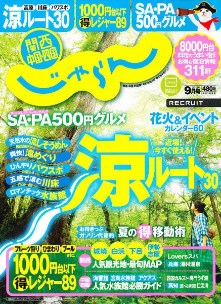 関西・中国・四国じゃらん 9月号 (発売日2012年08月01日) 表紙