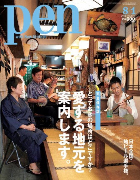 Ｐｅｎ（ペン） 8/1号 (発売日2012年07月17日) 表紙