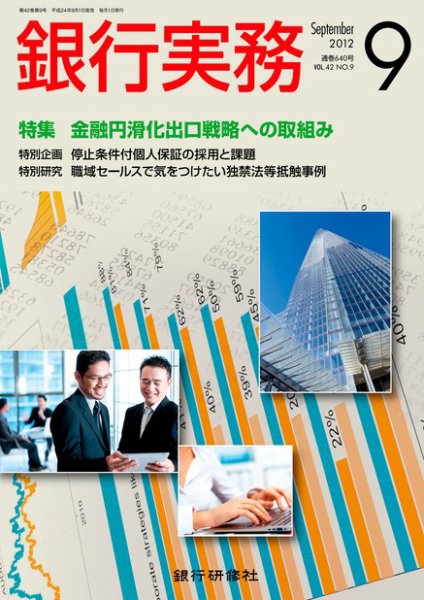 銀行実務 9月号 (発売日2012年08月01日) 表紙