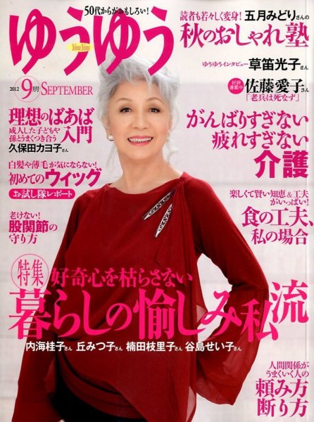 ゆうゆう 9月号 (発売日2012年08月01日) 表紙