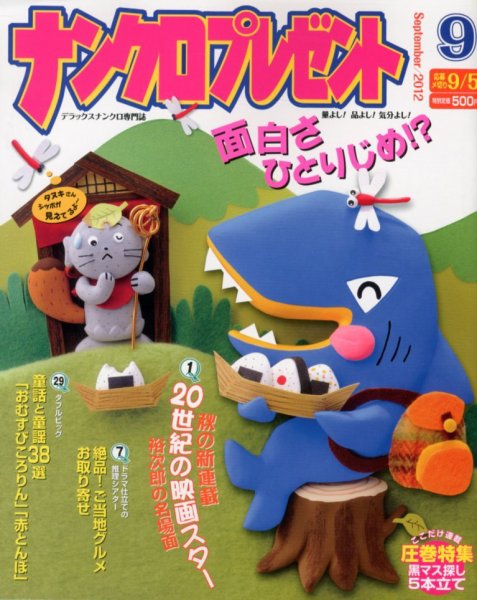 ナンクロプレゼント 9月号 (発売日2012年07月27日) 表紙