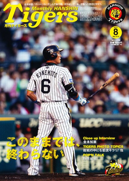 月刊タイガース 8月号 (発売日2012年08月01日) 表紙