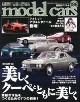 MODEL CARS（モデル・カーズ） No.196 表紙