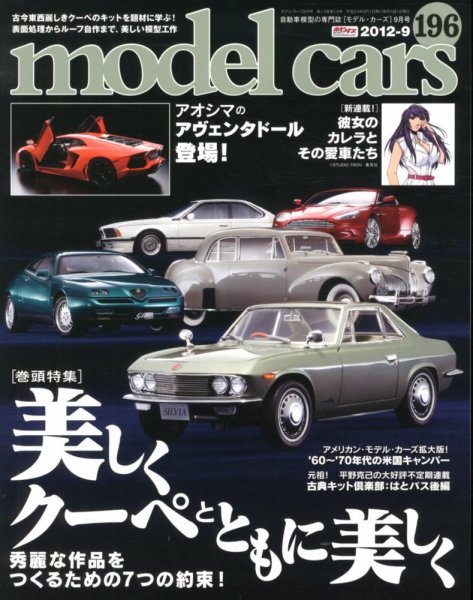 MODEL CARS（モデル・カーズ） No.196 (発売日2012年07月26日) 表紙