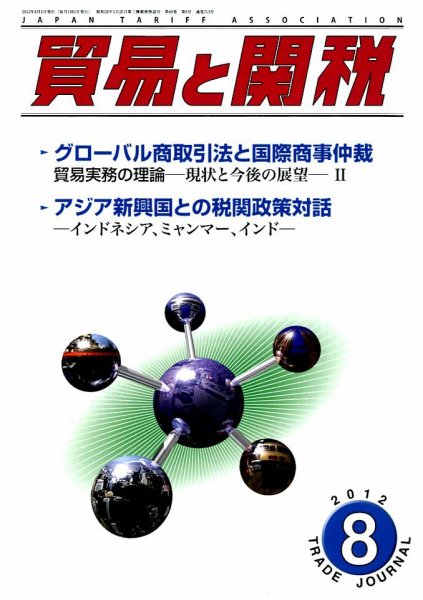 貿易と関税 8月号 (発売日2012年08月03日) 表紙