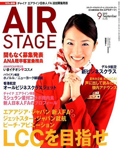 月刊エアステージ Air Stage 9月号 発売日12年07月28日 雑誌 定期購読の予約はfujisan