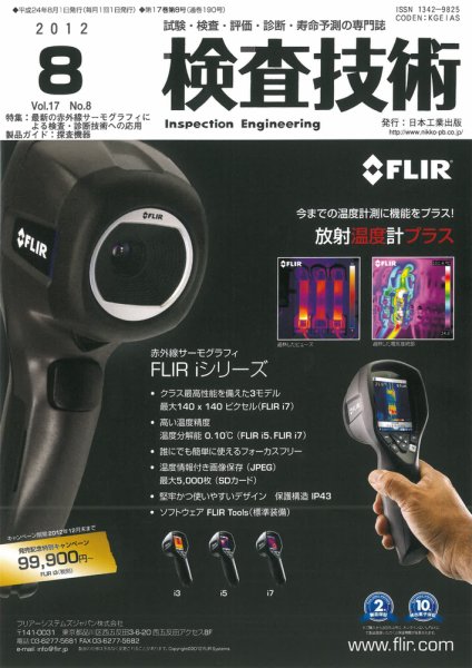 検査技術 2012年8月号 (発売日2012年08月01日) 表紙