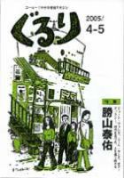 ぐるり 2005/4-5 (発売日2005年04月01日) 表紙