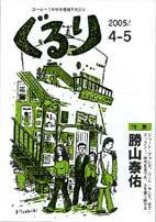 ぐるり 2005/4-5 (発売日2005年04月01日) 表紙