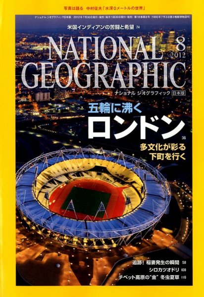 ナショナル ジオグラフィック日本版 8月号 (発売日2012年07月30日) 表紙