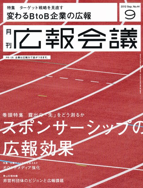 広報会議 2012年9月号 (発売日2012年08月01日) 表紙