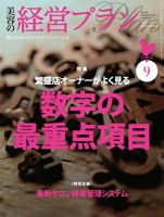美容の経営プラン 9月号 表紙