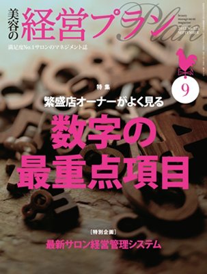 美容の経営プラン 9月号 (発売日2012年08月01日) 表紙