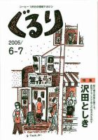 ぐるり 2005/6-7 (発売日2005年06月01日) 表紙