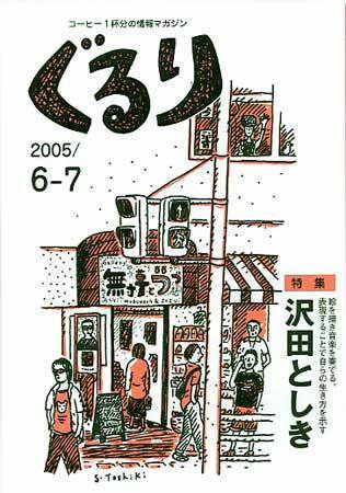 ぐるり 2005/6-7 (発売日2005年06月01日) 表紙
