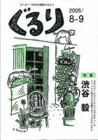 ぐるり 2005/8-9月号 (発売日2005年08月01日) 表紙