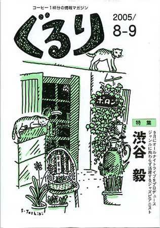 ぐるり 2005/8-9月号 (発売日2005年08月01日) 表紙