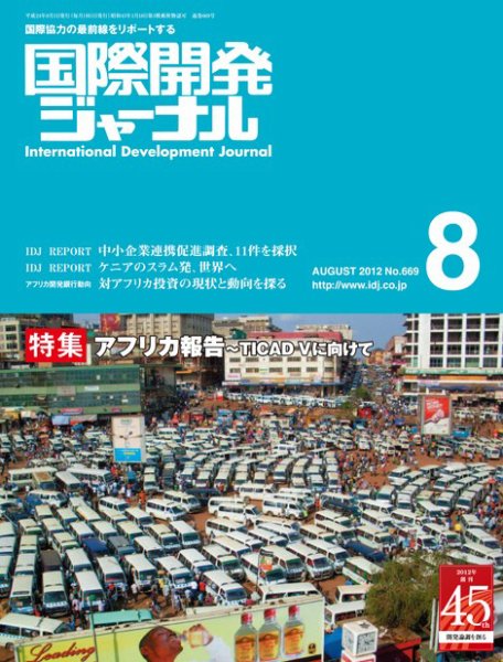国際開発ジャーナル No.669 (発売日2012年08月01日) 表紙