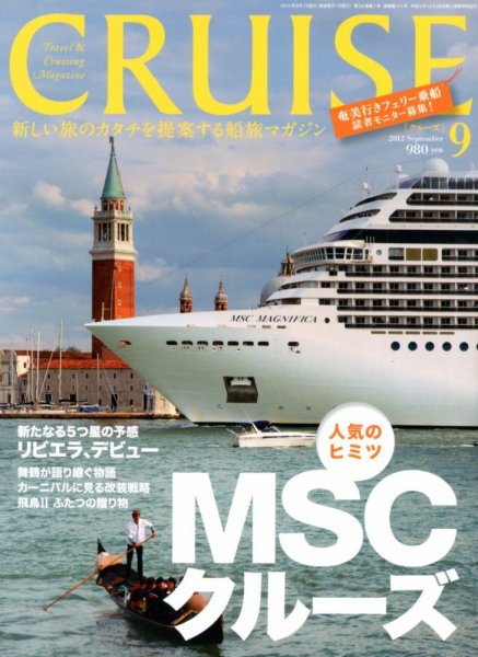 CRUISE（クルーズ） 2012年9月号 (発売日2012年07月27日) 表紙
