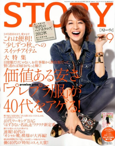 STORY（ストーリィ） 9月号 (発売日2012年08月01日) 表紙