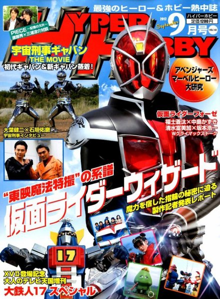 ハイパーホビー 9月号 (発売日2012年08月01日) 表紙