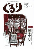 ぐるり 2005/10-11月号 (発売日2005年10月01日) 表紙