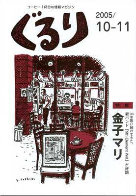 ぐるり 2005/10-11月号 (発売日2005年10月01日) 表紙