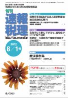 旬刊　速報税理 8月1日号 表紙