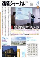 建築ジャーナル 2012年8月号 表紙