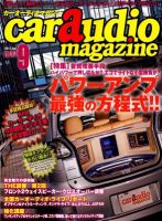 car audio magazine（カーオーディオマガジン） 9月号 (発売日2012年07月30日) 表紙