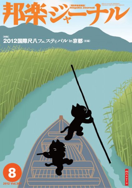 邦楽ジャーナル 307号 (発売日2012年08月01日) 表紙
