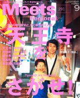 Meets Regional（ミーツリージョナル） 2012年9月号 表紙