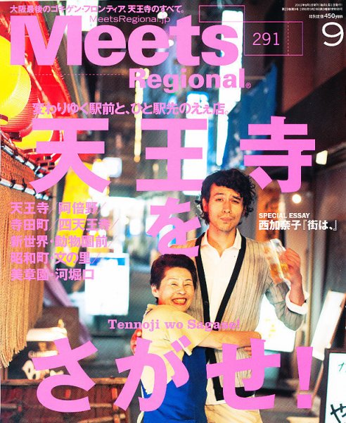 Meets Regional（ミーツリージョナル） 2012年9月号 (発売日2012年08月01日) 表紙