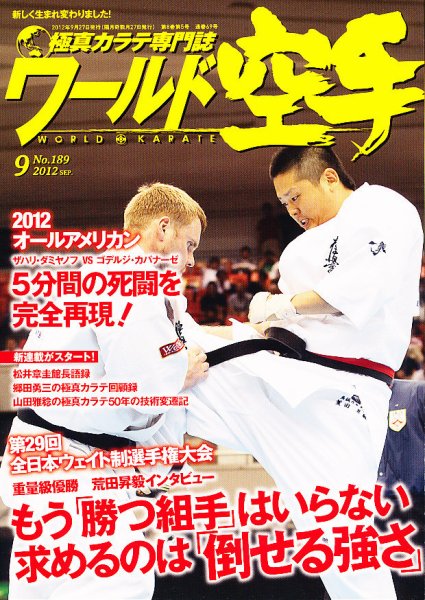 ワールド空手 9月号 (発売日2012年07月27日) 表紙