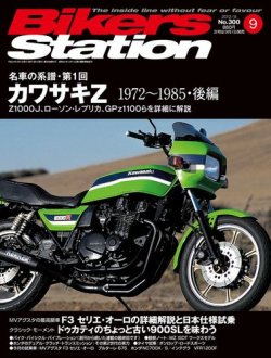 バイカーズステーション 9月号 (発売日2012年08月01日) | 雑誌/電子書籍/定期購読の予約はFujisan