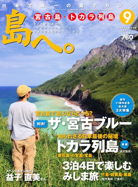 島へ。 67号 (発売日2012年08月01日) 表紙