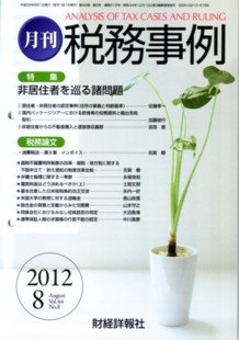 税務事例 2012年8月号 (発売日2012年08月01日) 表紙